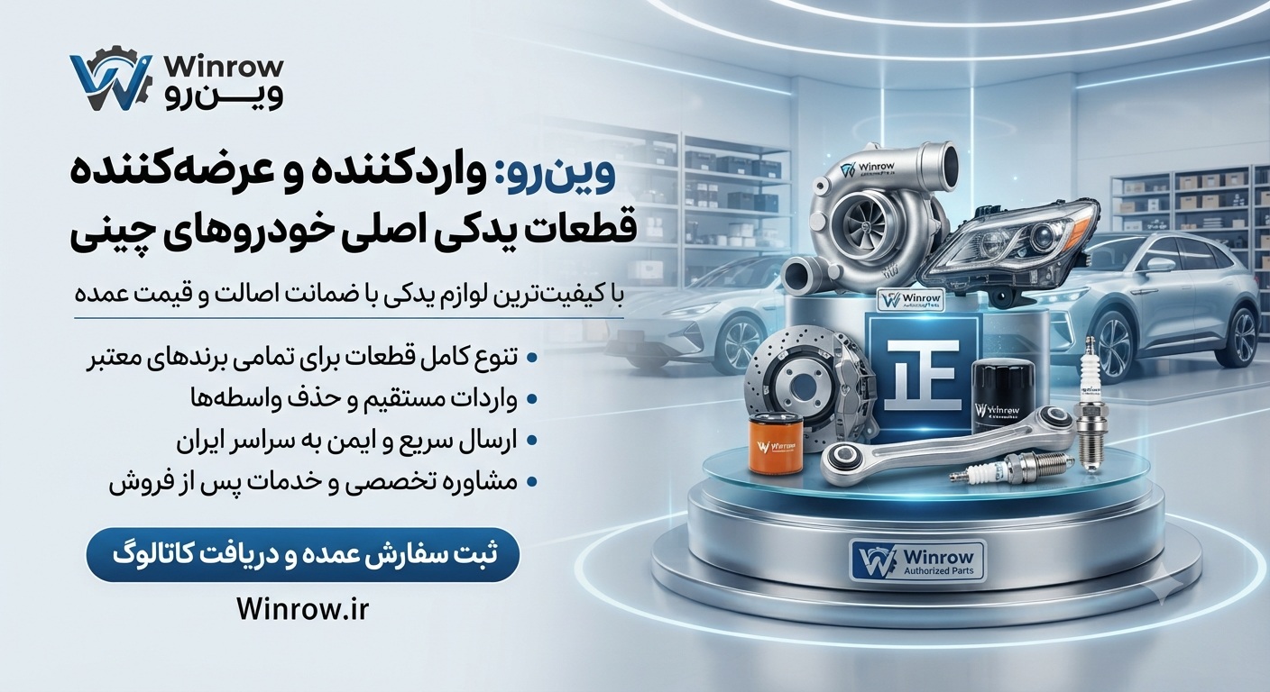 فروش عمده قطعات یدکی خودروهای چینی